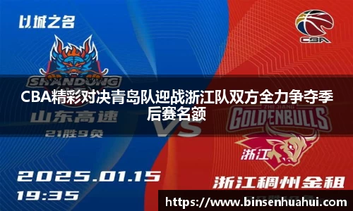CBA精彩对决青岛队迎战浙江队双方全力争夺季后赛名额