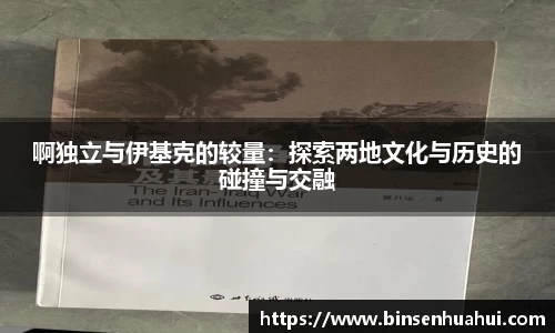 啊独立与伊基克的较量：探索两地文化与历史的碰撞与交融