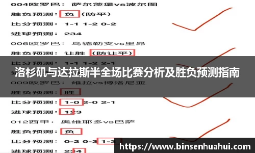 洛杉矶与达拉斯半全场比赛分析及胜负预测指南