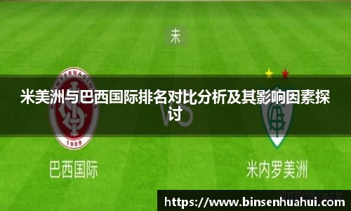 米美洲与巴西国际排名对比分析及其影响因素探讨