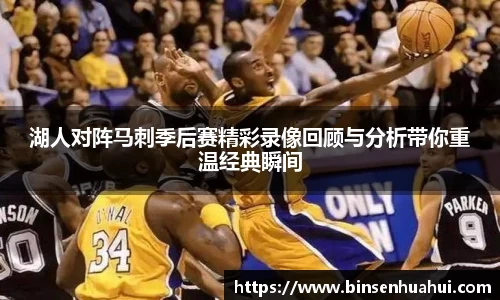 湖人对阵马刺季后赛精彩录像回顾与分析带你重温经典瞬间