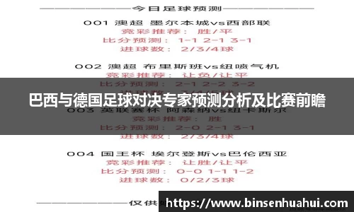 巴西与德国足球对决专家预测分析及比赛前瞻