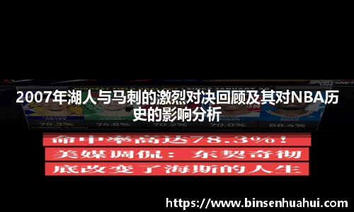 2007年湖人与马刺的激烈对决回顾及其对NBA历史的影响分析