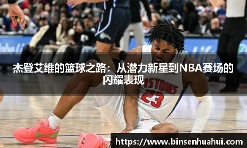 杰登艾维的篮球之路：从潜力新星到NBA赛场的闪耀表现