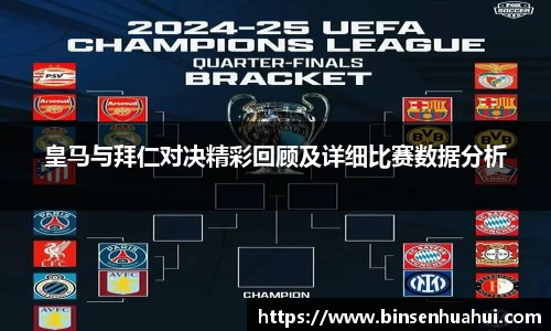 皇马与拜仁对决精彩回顾及详细比赛数据分析