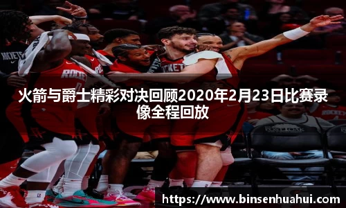 火箭与爵士精彩对决回顾2020年2月23日比赛录像全程回放