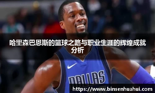 哈里森巴恩斯的篮球之路与职业生涯的辉煌成就分析