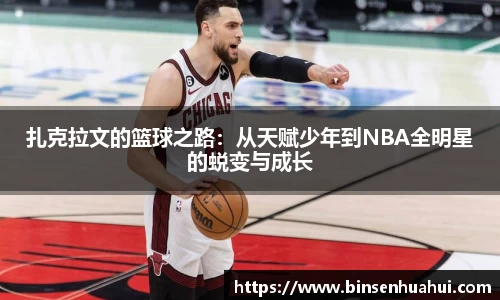 扎克拉文的篮球之路：从天赋少年到NBA全明星的蜕变与成长