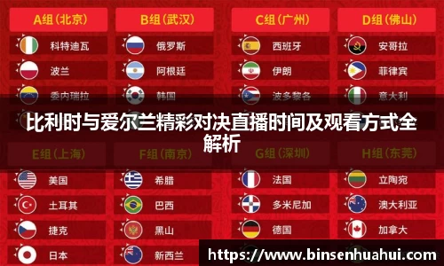 比利时与爱尔兰精彩对决直播时间及观看方式全解析
