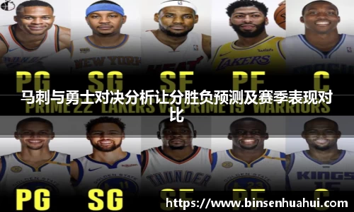 马刺与勇士对决分析让分胜负预测及赛季表现对比