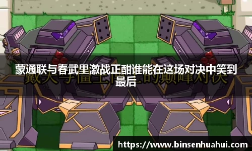 蒙通联与春武里激战正酣谁能在这场对决中笑到最后