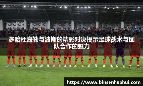 多哈杜海勒与波斯的精彩对决揭示足球战术与团队合作的魅力