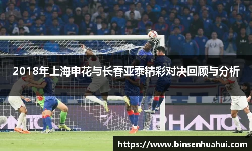 2018年上海申花与长春亚泰精彩对决回顾与分析