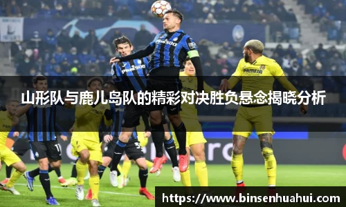 山形队与鹿儿岛队的精彩对决胜负悬念揭晓分析