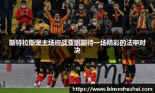 斯特拉斯堡主场迎战亚眠期待一场精彩的法甲对决
