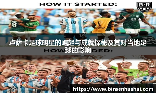 卢萨卡足球明星的崛起与成就探秘及其对当地足球的影响