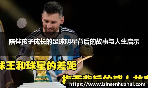陪伴孩子成长的足球明星背后的故事与人生启示
