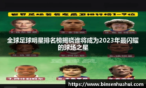 全球足球明星排名榜揭晓谁将成为2023年最闪耀的球场之星