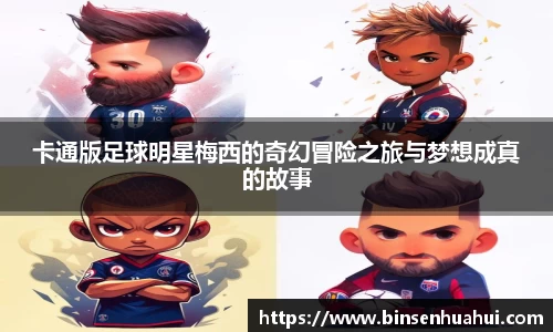 卡通版足球明星梅西的奇幻冒险之旅与梦想成真的故事