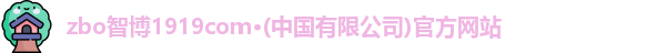 zbo智博